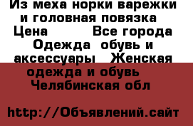 Из меха норки варежки и головная повязка › Цена ­ 550 - Все города Одежда, обувь и аксессуары » Женская одежда и обувь   . Челябинская обл.